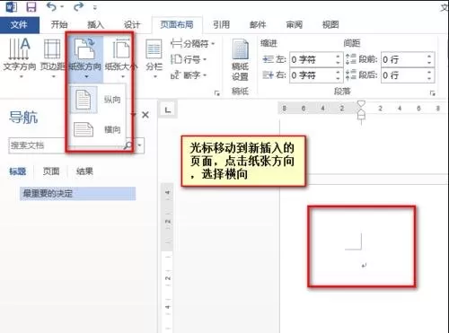 在word2013纵向页中间插入横向页的教程