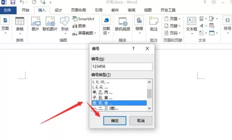 如何在word2013中将阿拉伯数字变为大写?
