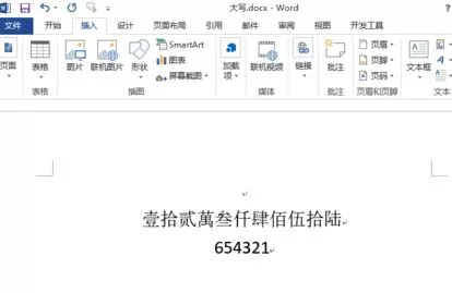 如何在word2013中将阿拉伯数字变为大写?