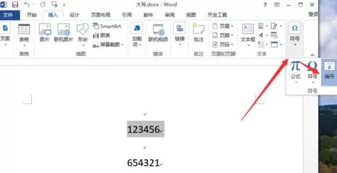 如何在word2013中将阿拉伯数字变为大写?