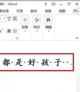 怎么在word2013中去除空格处的点?word2013去除空格处点的方法