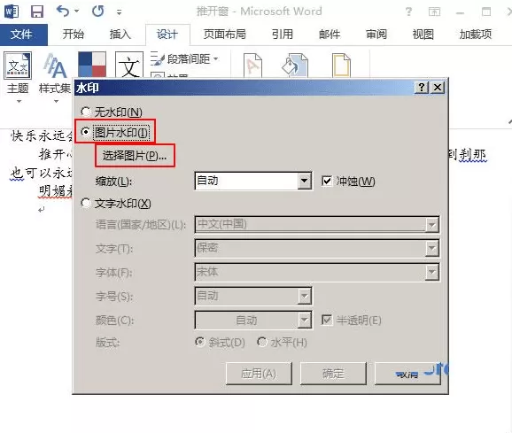 在word2013中设置自定义水印的具体方法