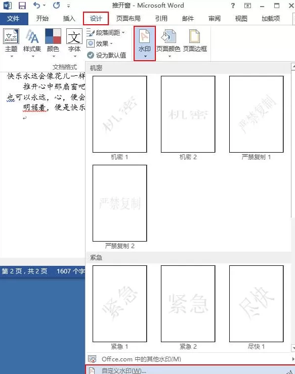 在word2013中设置自定义水印的具体方法