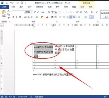 怎么设置word2013的表格段落?word2013表格段落的设置方法