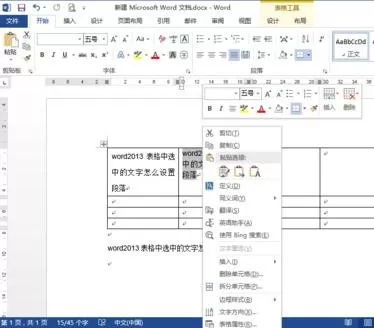 怎么设置word2013的表格段落?word2013表格段落的设置方法