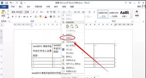 怎么设置word2013的表格段落?word2013表格段落的设置方法