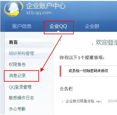 企业qq如何查看员工聊天记录?企业qq查看员工聊天记录教程