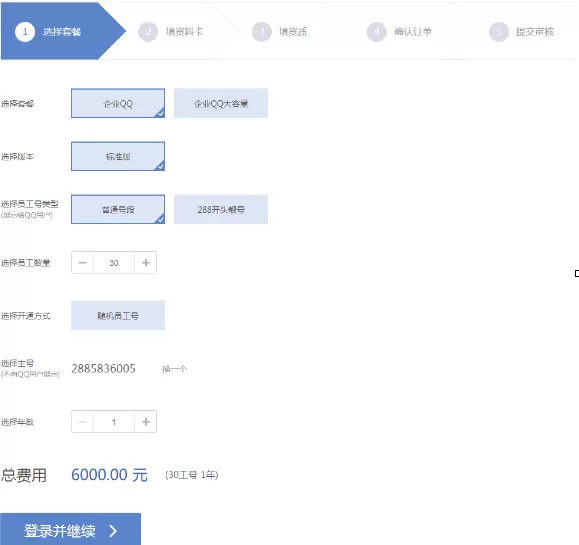 怎样购买企业QQ?购买企业QQ的具体操作