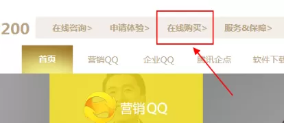怎样购买企业QQ?购买企业QQ的具体操作