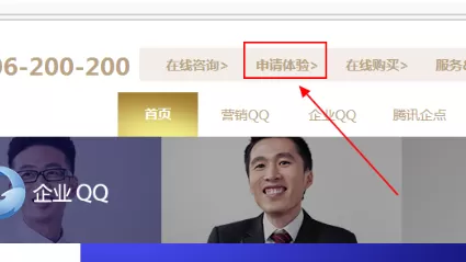 企业QQ如何申请体验资格?企业QQ申请体验资格教程