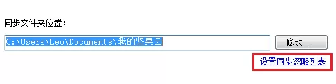 坚果云怎样选择性同步?坚果云选择性同步教程