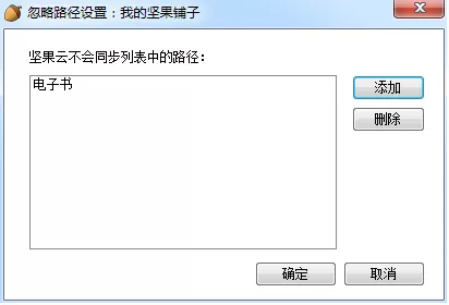 坚果云怎样选择性同步?坚果云选择性同步教程