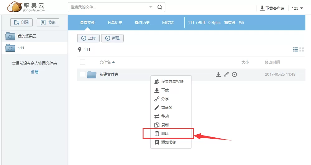 坚果云如何删除文件夹?坚果云删除文件夹教程