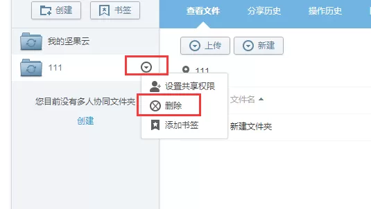 坚果云如何删除文件夹?坚果云删除文件夹教程