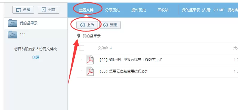 坚果云如何上传文件?坚果云上传文件教程