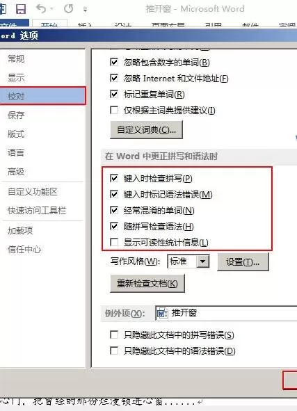 在word2013中如何设置检查拼写和语法?