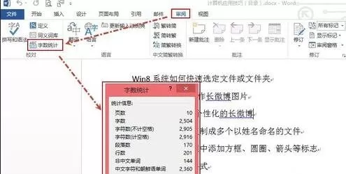 如何在word2013中统计字数?在word2013中统计字数的具体方法