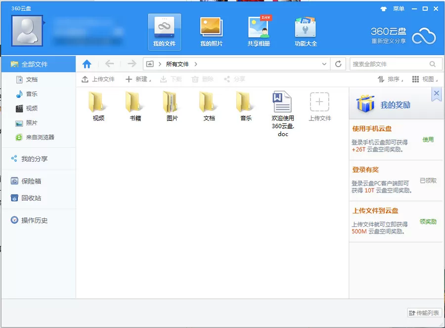 360云盘和360云盘同步版有什么不一样?