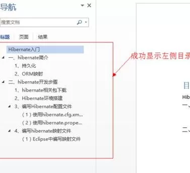 如何在word2013左侧显示目录?word2013左侧显示目录的方法