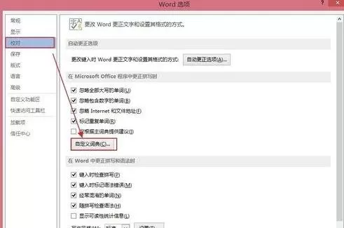 如何在Word2013中新建自定义词典?Word2013新建自定义词典的步骤