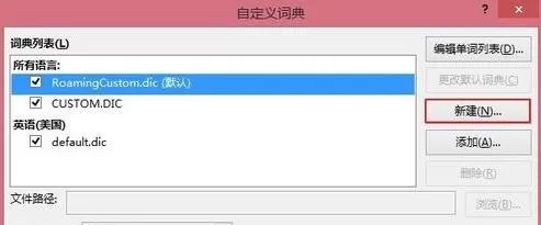 如何在Word2013中新建自定义词典?Word2013新建自定义词典的步骤