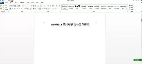 如何在Word2013中查看打印预览?Word2013查看打印预览的步骤
