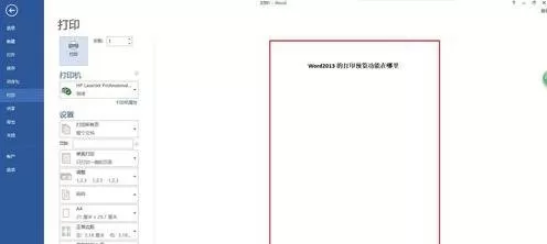 如何在Word2013中查看打印预览?Word2013查看打印预览的步骤