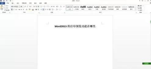 如何在Word2013中查看打印预览?Word2013查看打印预览的步骤