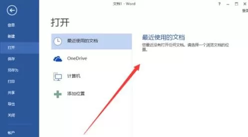 word2013文档记录的删除方法 如何删除word2013文档记录