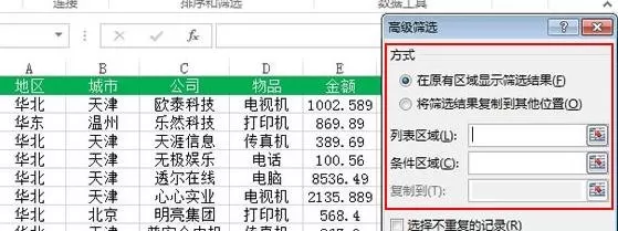Excel2013如何使用多条件筛选?