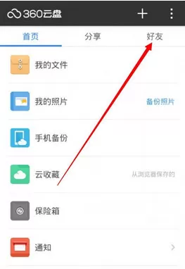 如何使用360云盘添加云盘好友?