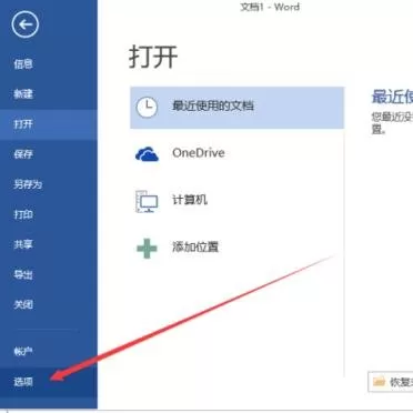 如何删除Word2013最近使用记录?Word2013最近使用记录的删除方法
