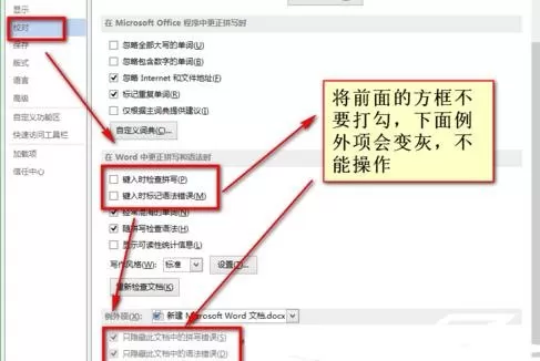 怎么在word2013中去掉红色波浪线?word2013去掉红色波浪线的步骤