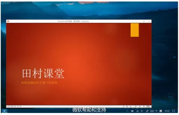 如何使用PowerPoint来实现PowerPoint幻灯片窗口化预览?