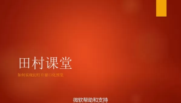 如何使用PowerPoint来实现PowerPoint幻灯片窗口化预览?