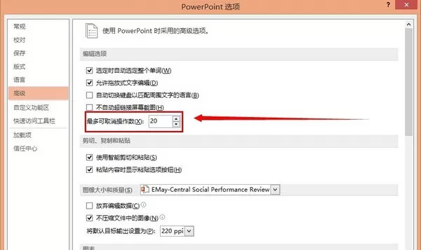 如何修改PowerPoint的撤销次数?