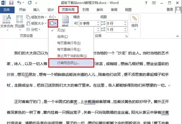 如何在word2013中添加行号?在word2013中添加行号的方法