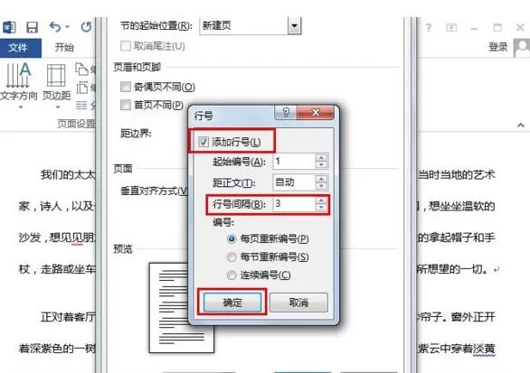 如何在word2013中添加行号?在word2013中添加行号的方法