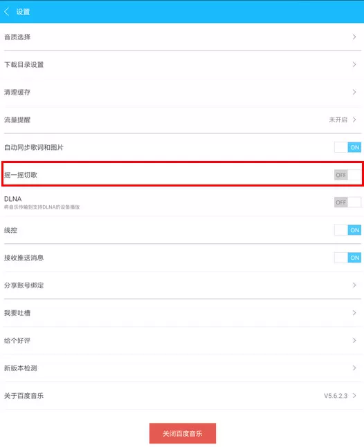 如何设置手机百度音乐摇一摇切换歌曲?