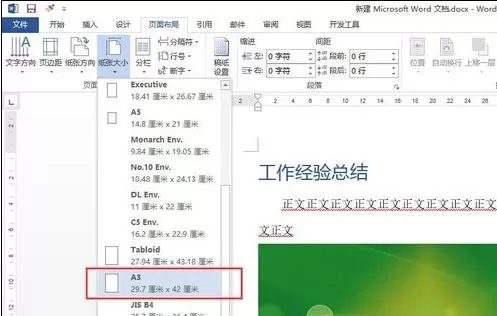 如何在word2013中调整页面大小?word2013调整页面大小的教程
