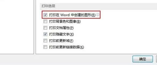 如何解决Word2013中图形打印不出来的问题?