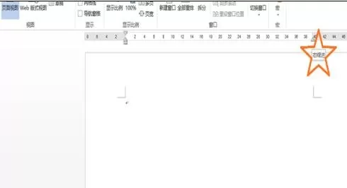 在word2013中调出标尺的具体操作 word2013如何调出标尺