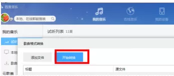百度音乐如何批量转换音乐格式?