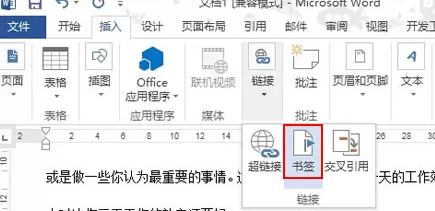 如何在word2013中快速找到书签的位置?