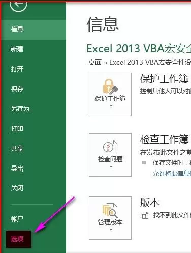 excel2013如何设置宏安全项?excel2013设置宏安全项教程