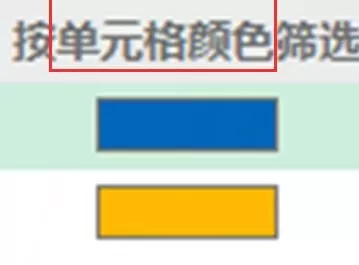 excel2013如何按颜色筛选?excel2013按颜色筛选教程