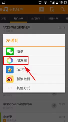 怎么将好铃声分享到朋友圈?将好铃声分享到朋友圈的方法