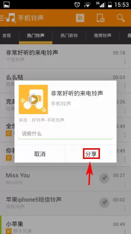 怎么将好铃声分享到朋友圈?将好铃声分享到朋友圈的方法