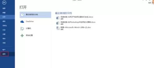 Word2013启动速度的提高方法 Word2013如何提升启动速度