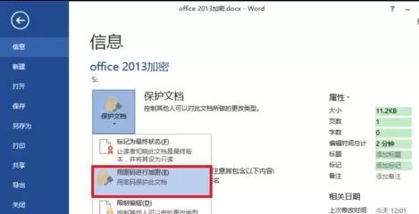 怎么在word2013中对文档进行加密?word2013文档加密的教程